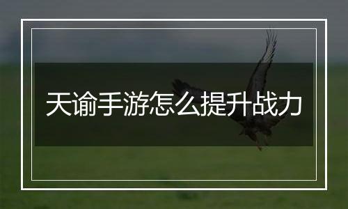 天谕手游怎么提升战力