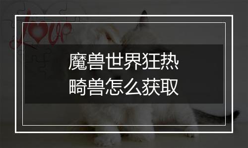 魔兽世界狂热畸兽怎么获取