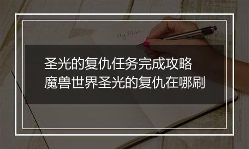 圣光的复仇任务完成攻略 魔兽世界圣光的复仇在哪刷