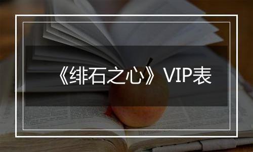 《绯石之心》VIP表