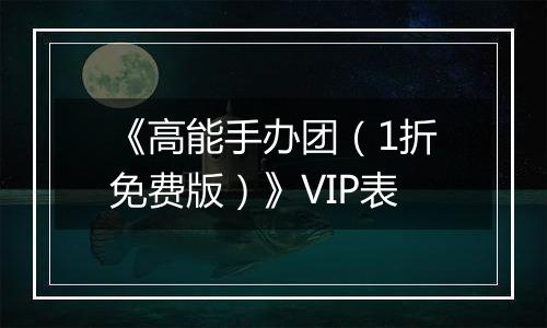 《高能手办团（1折免费版）》VIP表