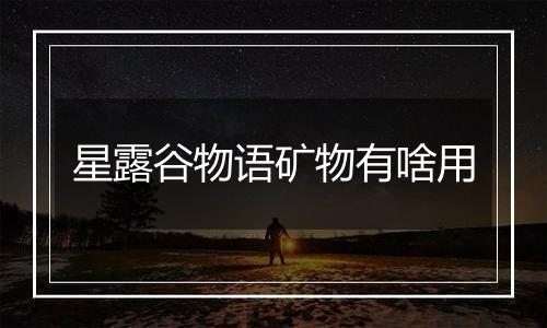 星露谷物语矿物有啥用