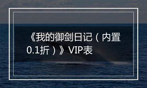 《我的御剑日记（内置0.1折）》VIP表