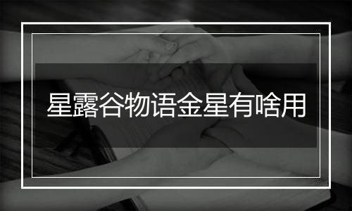 星露谷物语金星有啥用