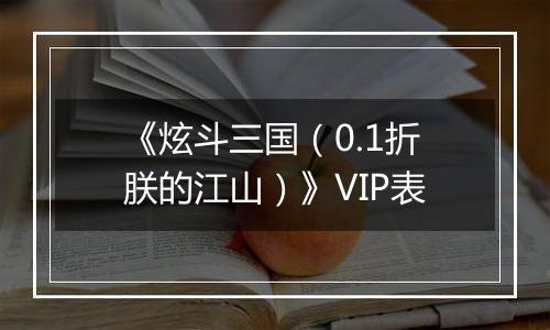 《炫斗三国（0.1折朕的江山）》VIP表