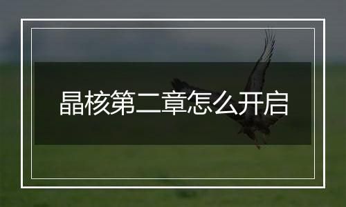 晶核第二章怎么开启