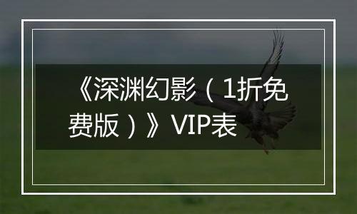 《深渊幻影（1折免费版）》VIP表