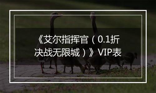《艾尔指挥官（0.1折决战无限城）》VIP表