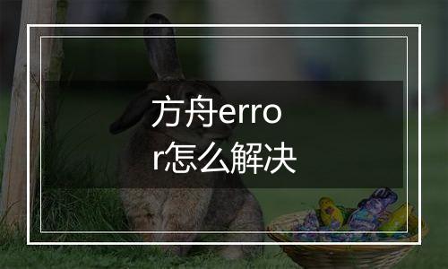 方舟error怎么解决