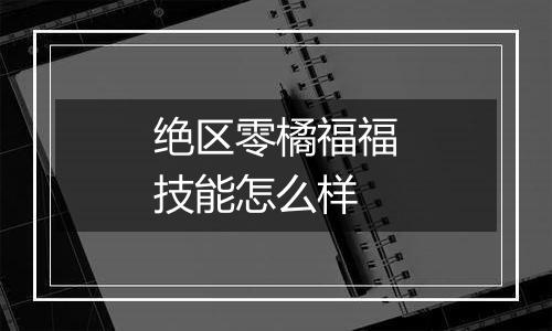 绝区零橘福福技能怎么样