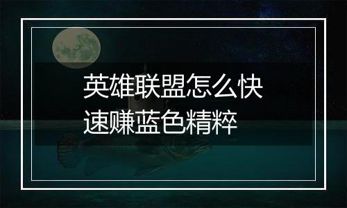 英雄联盟怎么快速赚蓝色精粹