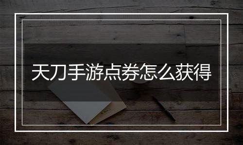 天刀手游点券怎么获得