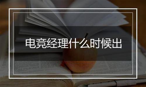 电竞经理什么时候出