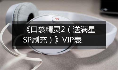 《口袋精灵2（送满星SP刷充）》VIP表