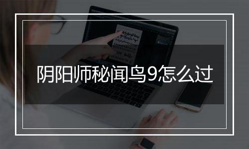 阴阳师秘闻鸟9怎么过