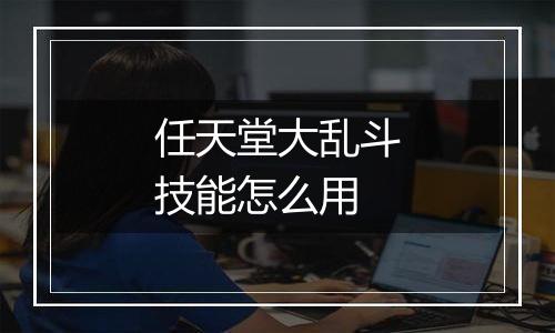 任天堂大乱斗技能怎么用