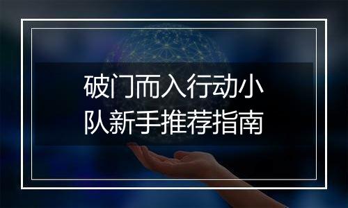 破门而入行动小队新手推荐指南