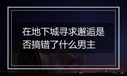 在地下城寻求邂逅是否搞错了什么男主