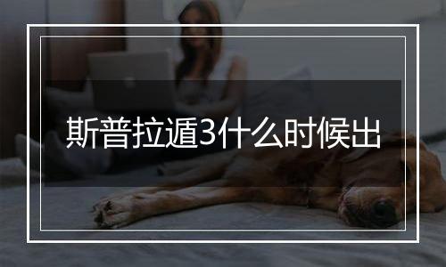 斯普拉遁3什么时候出