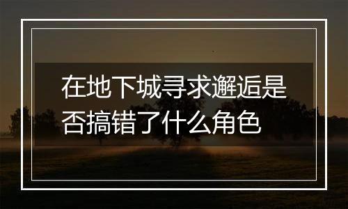 在地下城寻求邂逅是否搞错了什么角色