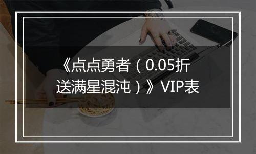 《点点勇者（0.05折送满星混沌）》VIP表