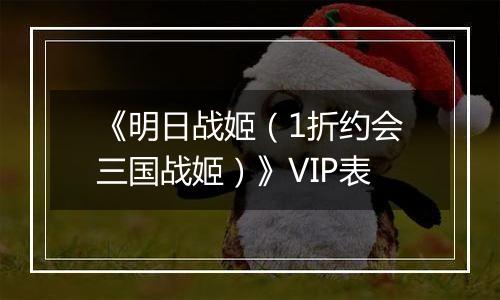 《明日战姬（1折约会三国战姬）》VIP表