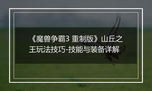 《魔兽争霸3 重制版》山丘之王玩法技巧-技能与装备详解