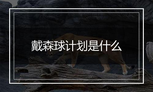 戴森球计划是什么