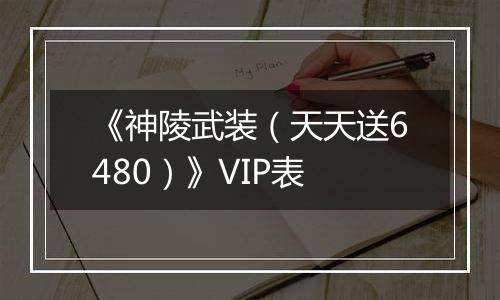 《神陵武装（天天送6480）》VIP表