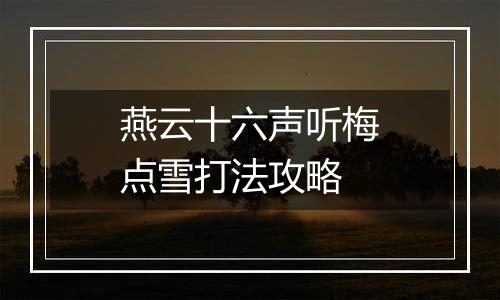 燕云十六声听梅点雪打法攻略