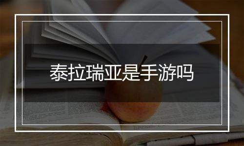 泰拉瑞亚是手游吗