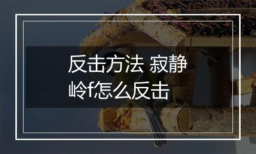 反击方法 寂静岭f怎么反击