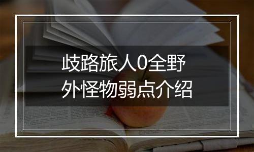 歧路旅人0全野外怪物弱点介绍