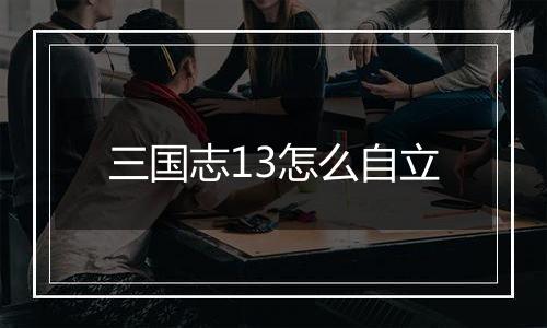 三国志13怎么自立