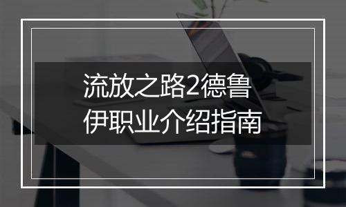 流放之路2德鲁伊职业介绍指南