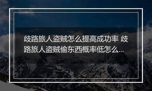歧路旅人盗贼怎么提高成功率 歧路旅人盗贼偷东西概率低怎么办