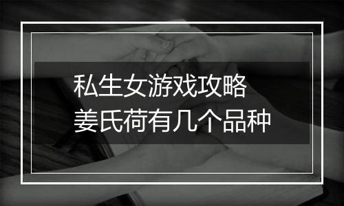 私生女游戏攻略  姜氏荷有几个品种
