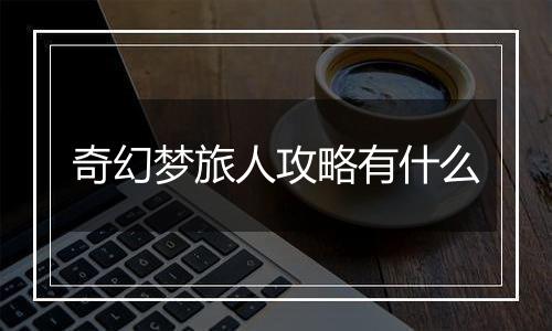 奇幻梦旅人攻略有什么