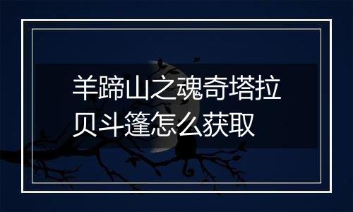 羊蹄山之魂奇塔拉贝斗篷怎么获取