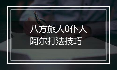 八方旅人0仆人阿尔打法技巧