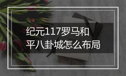 纪元117罗马和平八卦城怎么布局
