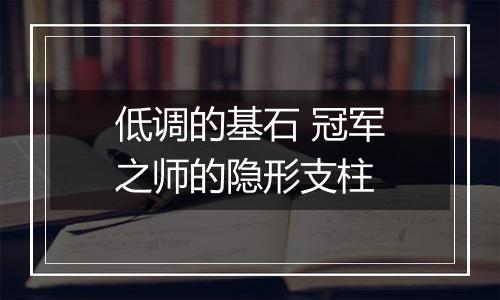低调的基石 冠军之师的隐形支柱