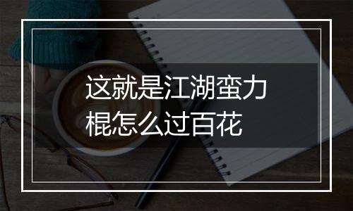 这就是江湖蛮力棍怎么过百花