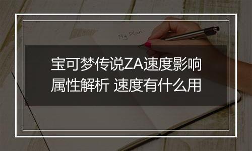 宝可梦传说ZA速度影响属性解析 速度有什么用
