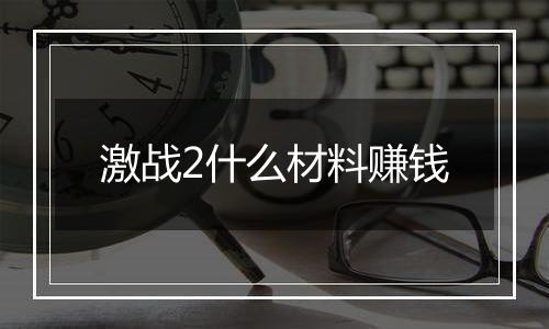 激战2什么材料赚钱