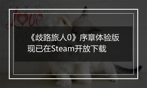 《歧路旅人0》序章体验版现已在Steam开放下载