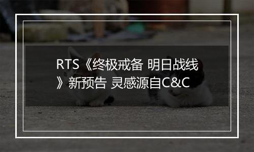 RTS《终极戒备 明日战线》新预告 灵感源自C&C