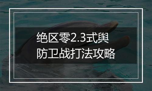 绝区零2.3式舆防卫战打法攻略
