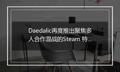 Daedalic再度推出聚焦多人合作混战的Steam 特别活动“四人派对”