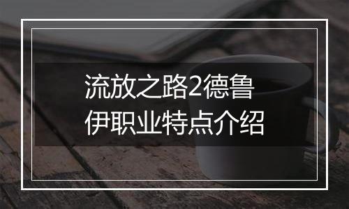 流放之路2德鲁伊职业特点介绍